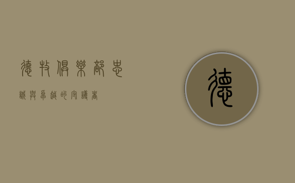 德牧俱乐部，忠诚与卓越的守护者