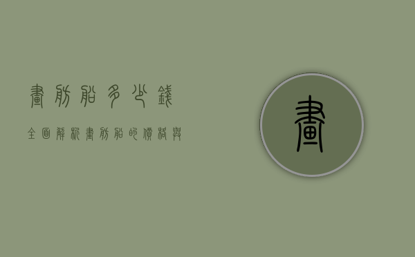 画舫船多少钱？全面解析画舫船的价格与价值