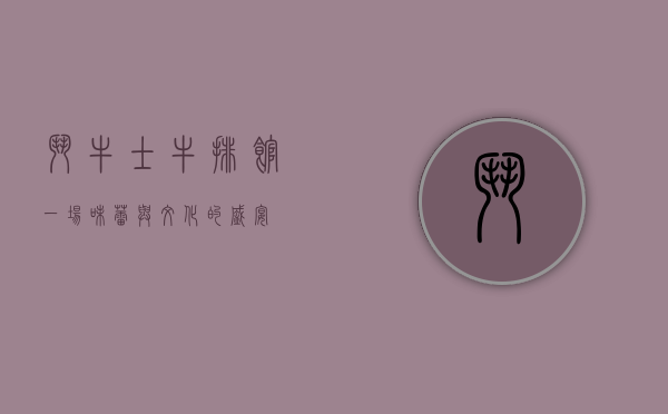 斗牛士牛排馆，一场味蕾与文化的盛宴