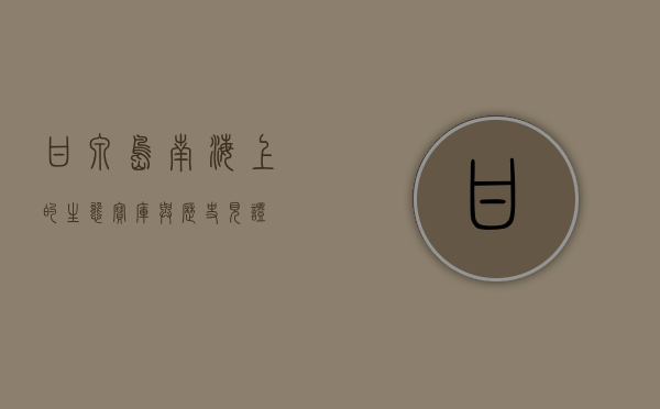 甘泉岛，南海上的生态宝库与历史见证