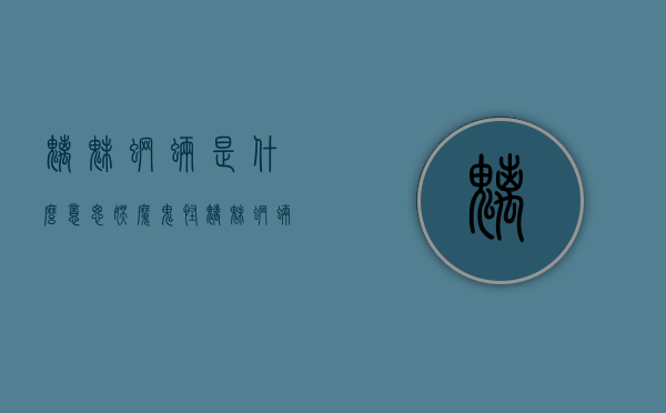 魑魅魍魉是什么意思（妖魔鬼怪魑魅魍魉是什么意思）