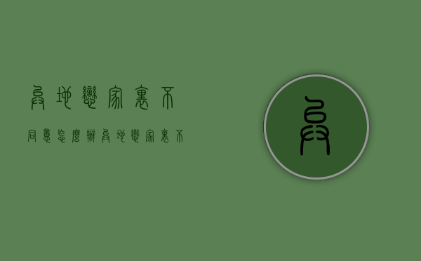 异地恋家里不同意怎么办（异地恋家里不同意怎么办呢）