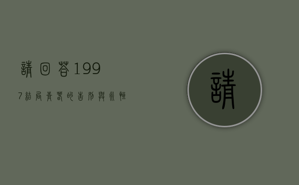 请回答1997结局，青春的告别与永恒的回忆