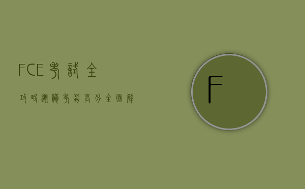 FCE考试全攻略，从备考到高分，全面解析剑桥英语第一证书