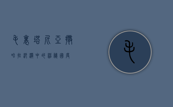 毛里塔尼亚，撒哈拉沙漠中的神秘国度