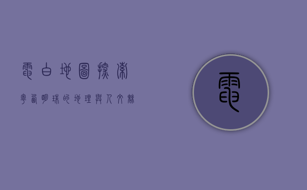 电白地图，探索粤西明珠的地理与人文魅力
