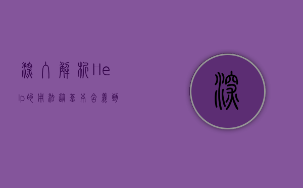深入解析Help的用法，从基本含义到高级应用