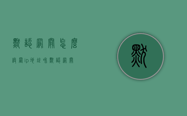 默认网关怎么设置（ip地址和默认网关怎么设置）