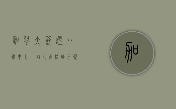 加拿大签证申请中心，一站式服务助力您的加拿大之旅