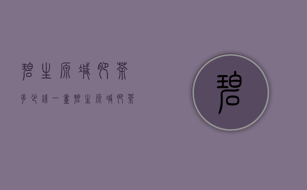 碧生源减肥茶多少钱一盒（碧生源减肥茶效果怎样多少钱一合）