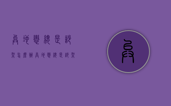 异地恋总是吵架怎么办（异地恋总是吵架怎么办啊）