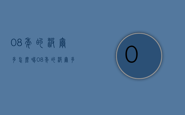 08年的波尔多怎么喝（08年的波尔多红酒）