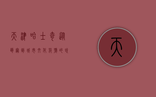 天津哈士奇，从萌宠到城市文化符号的蜕变