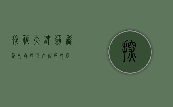 探秘天津蓟县，历史与现代交融的瑰宝