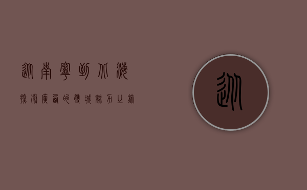 从南宁到北海，探索广西的双城魅力之旅