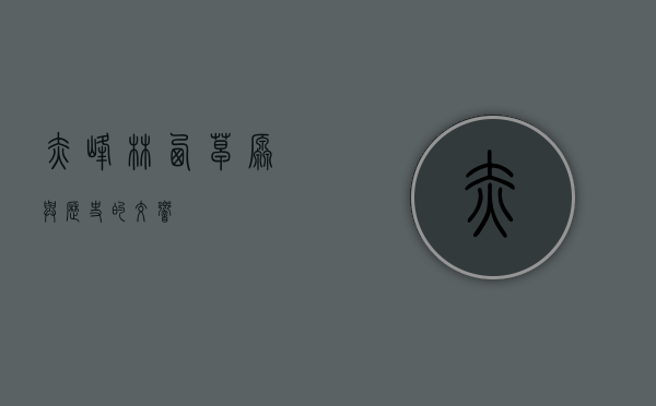 赤峰林西，草原与历史的交响