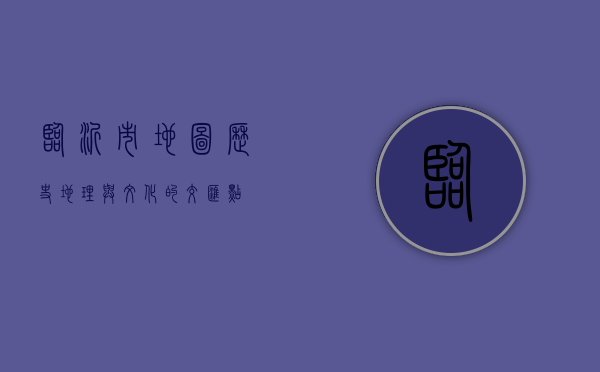 临沂市地图，历史、地理与文化的交汇点