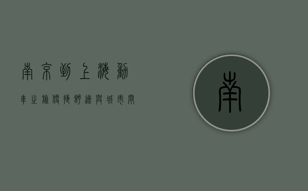 南京到上海动车之旅，便捷、舒适与城市间的无缝连接