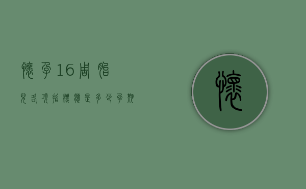 怀孕16周胎儿各项指标应是多少（孕期16周胎儿各项大小）
