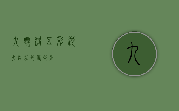 九寨沟五彩池，大自然的调色板