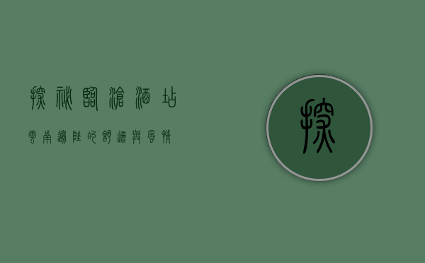 探秘临沧酒店，云南边陲的舒适与风情