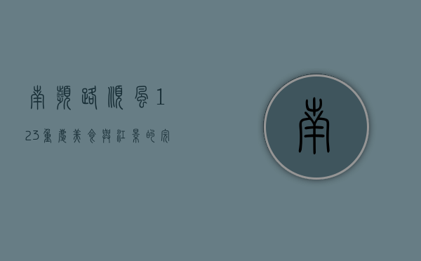 南滨路顺风123，重庆美食与江景的完美邂逅