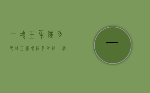 一块玉吊坠多少钱（玉佩吊坠多少钱一个）