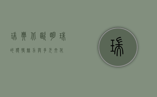 瑞典，北欧明珠的独特魅力与多元文化