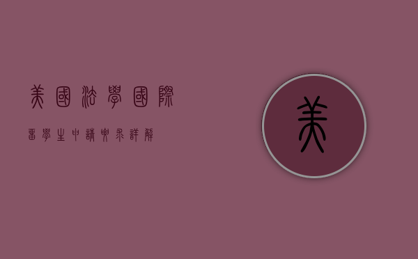 美国法学国际留学生申请要求详解