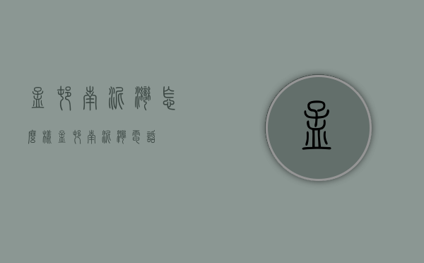 孟村南泥湾怎么样（孟村南泥湾电话）