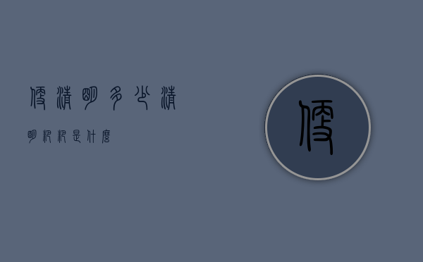 便清明多少（清明粑粑是什么）