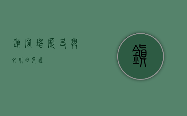 镇岗塔，历史与文化的见证