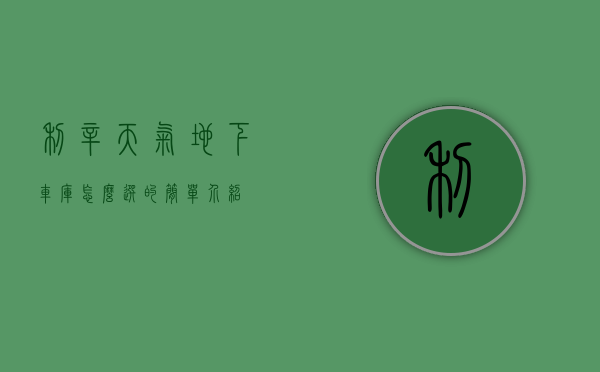 利辛天气地下车库怎么选的简单介绍