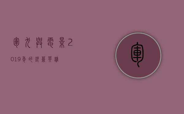 军犬与电影，2019年的银幕英雄