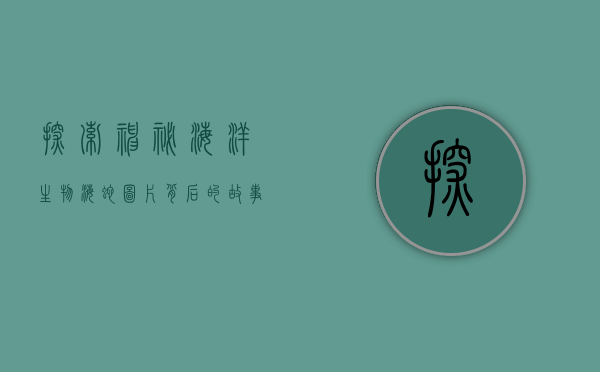 探索神秘海洋生物，海蛇图片背后的故事