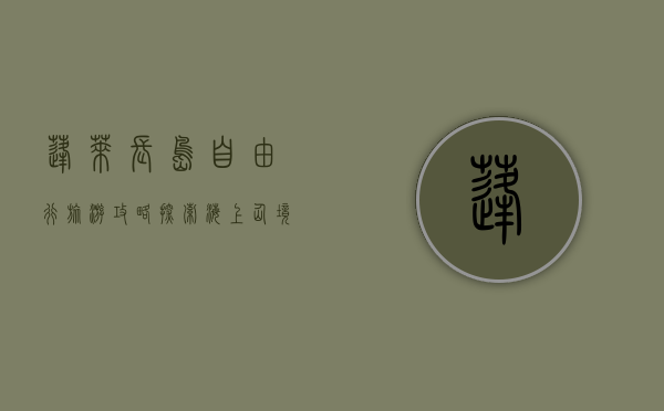 蓬莱长岛自由行旅游攻略，探索海上仙境的完美指南