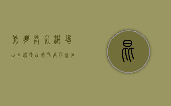 昆明长水机场大巴，便捷出行指南与实用攻略