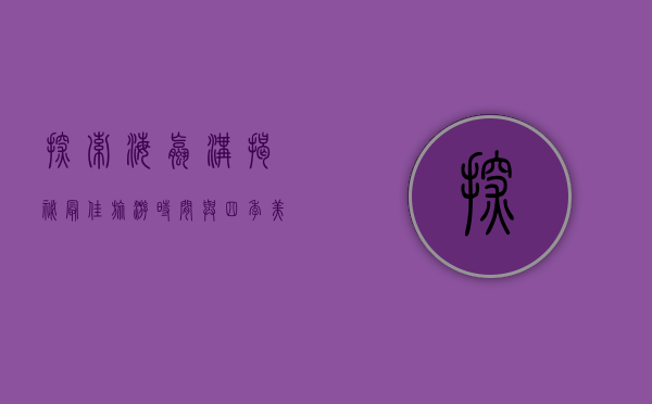 探索海螺沟，揭秘最佳旅游时间与四季美景