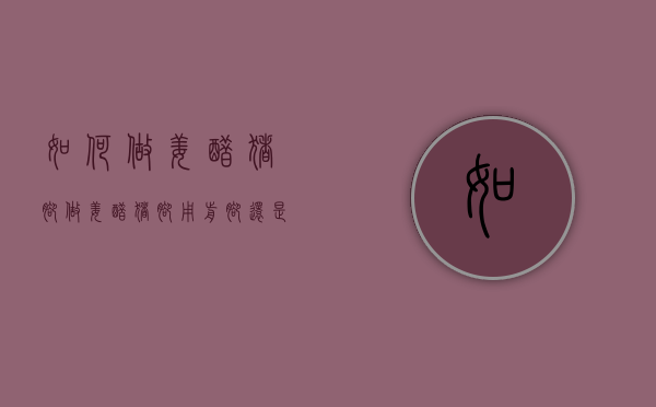 如何做姜醋猪脚（做姜醋猪脚用前脚还是后脚）