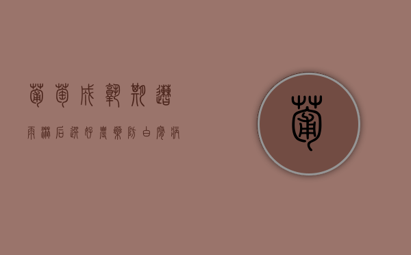 葡萄成熟期遭雨淋后选好农药防白腐病（雨水多导致葡萄黑烂,怎么办）
