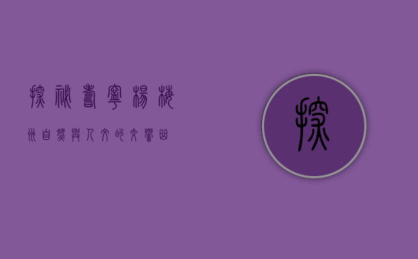 探秘寿宁杨梅洲，自然与人文的交响曲