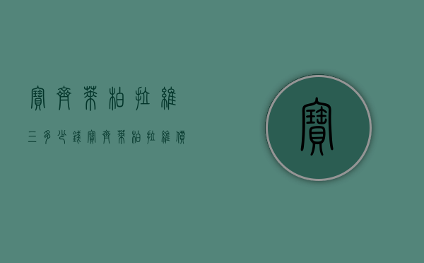 宝齐莱柏拉维三多少钱（宝齐莱柏拉维价格）