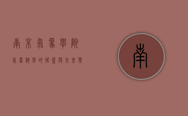 南京气象学院，气象科学的摇篮与未来发展的灯塔