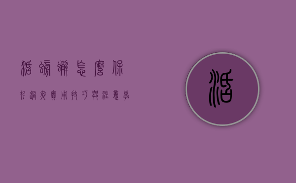 活螃蟹怎么保存过夜，实用技巧与注意事项
