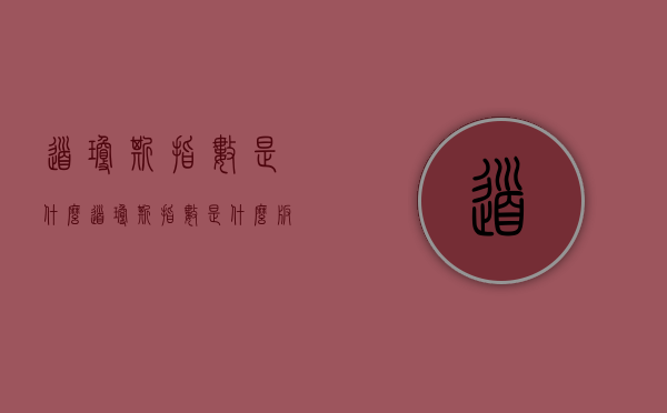 道琼斯指数是什么（道琼斯指数是什么板块）
