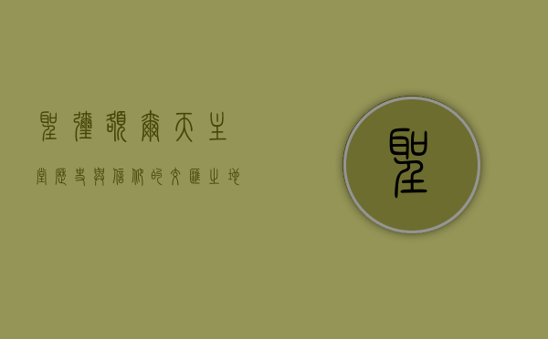 圣弥额尔天主堂，历史与信仰的交汇之地