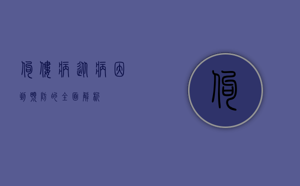 佝偻病，从病因到预防的全面解析