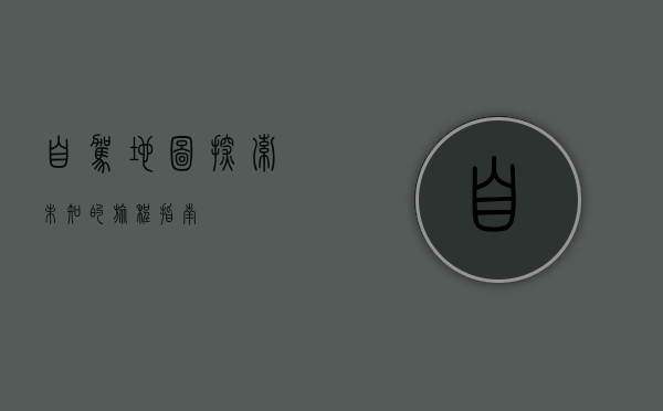 自驾地图，探索未知的旅程指南