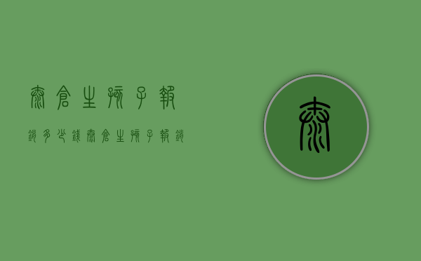 太仓生孩子报销多少钱（太仓生孩子报销多少钱一次）