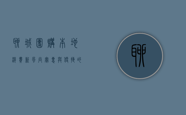 聊城团购，本地消费新风尚，实惠与便捷的完美结合